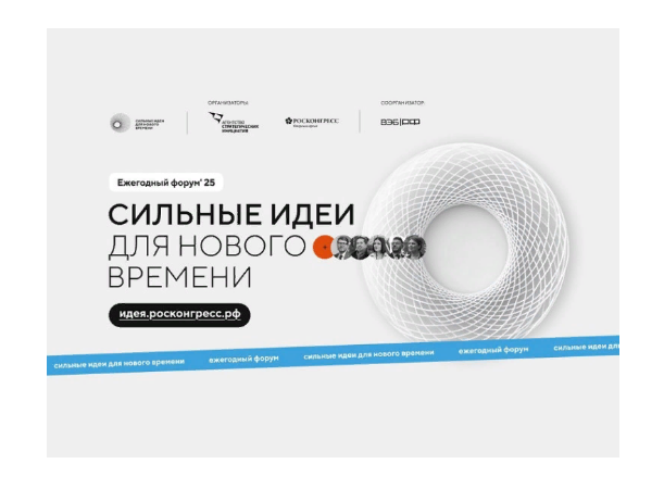 Открыт прием заявок на форум «Сильные идеи для нового времени».