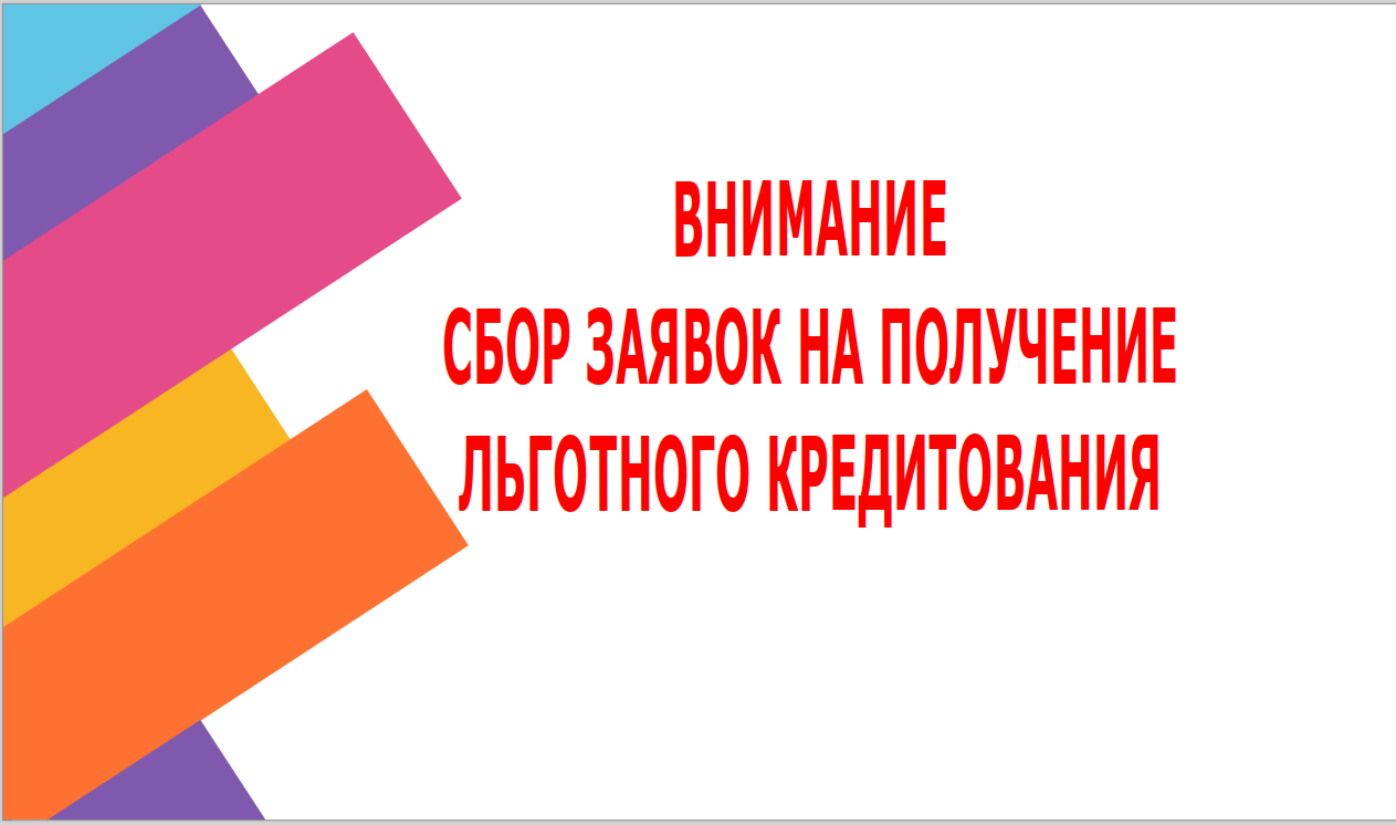 Краевое министерство туризма проводит отбор заявок на получение льготного кредитования.