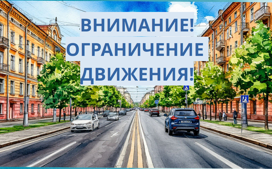 Внимание! Ограничение движения транспортных средств 09 мая 2025 года.