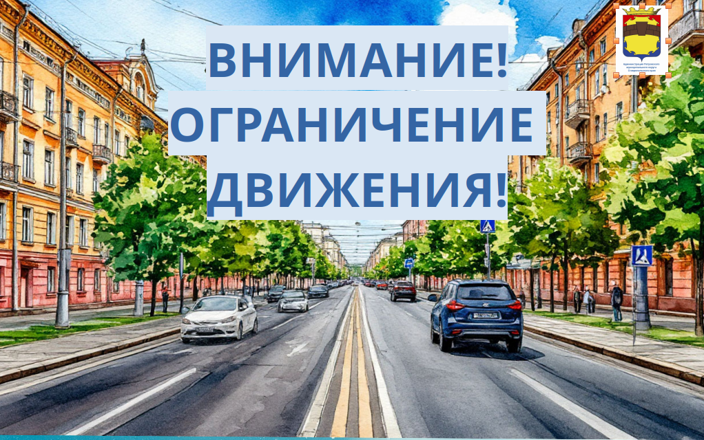Внимание! Ограничение движения 9 мая!.