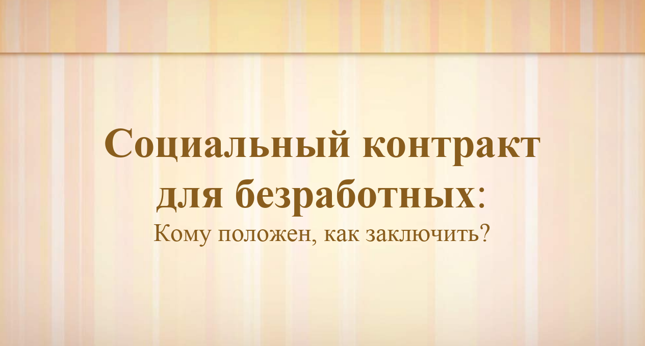 Социальный контракт для безработных.