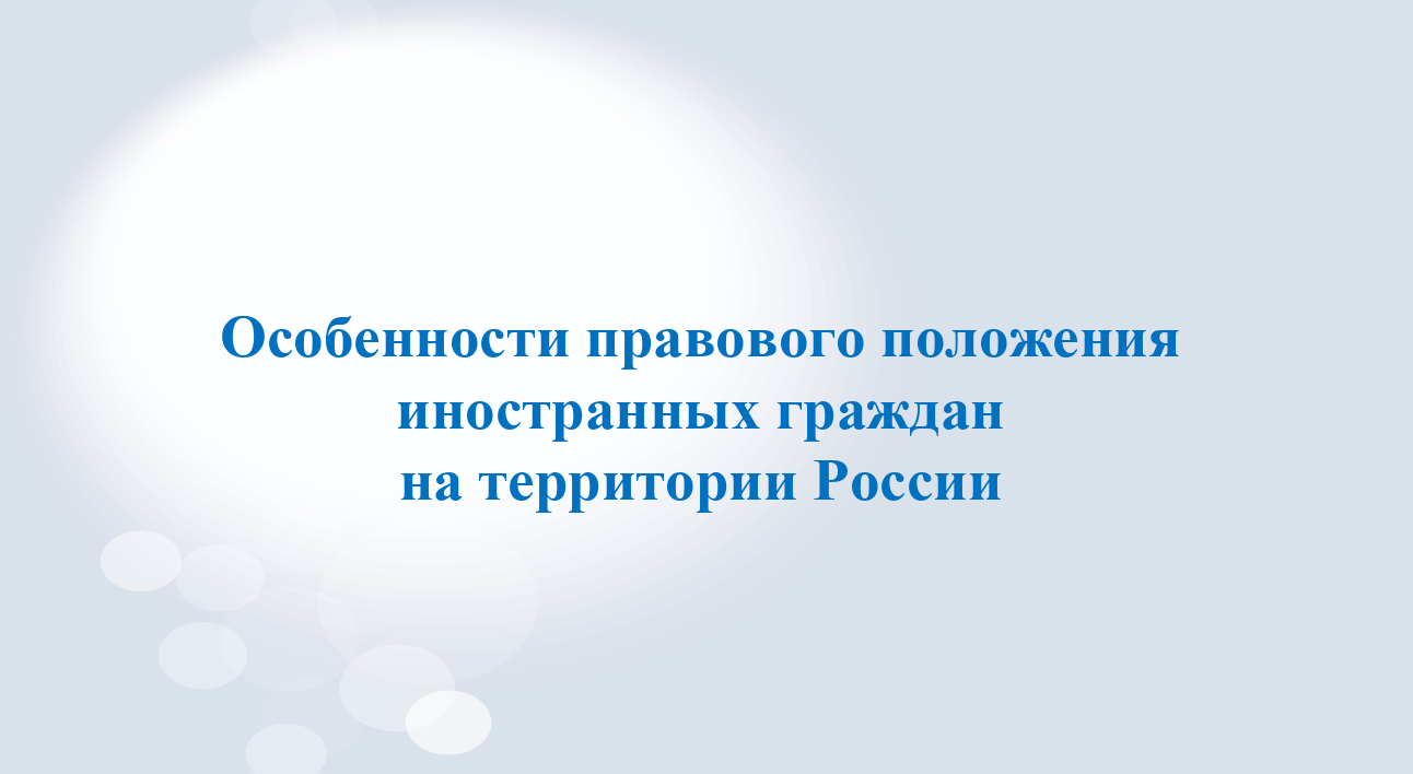 Особенности правового положения иностранных граждан, в том числе граждан Украины, на территории России.