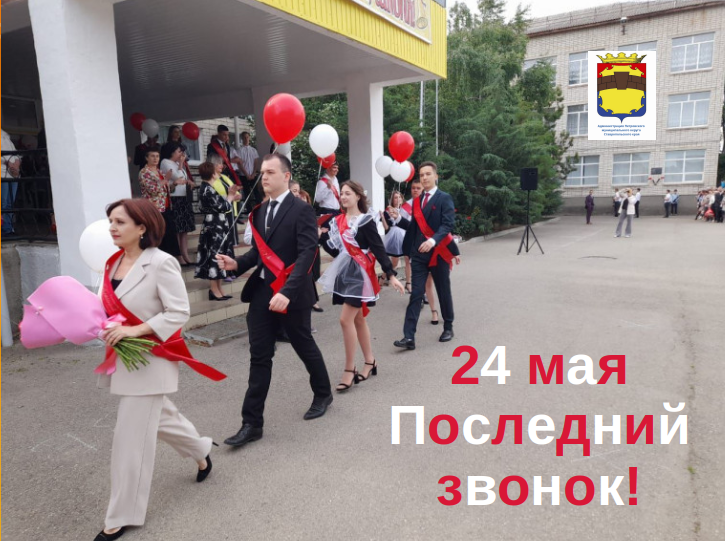 Глава Петровского округа Н.В.Конкина: &quot;24 мая в школах Петровского округа прозвенит последний звонок!&quot;.