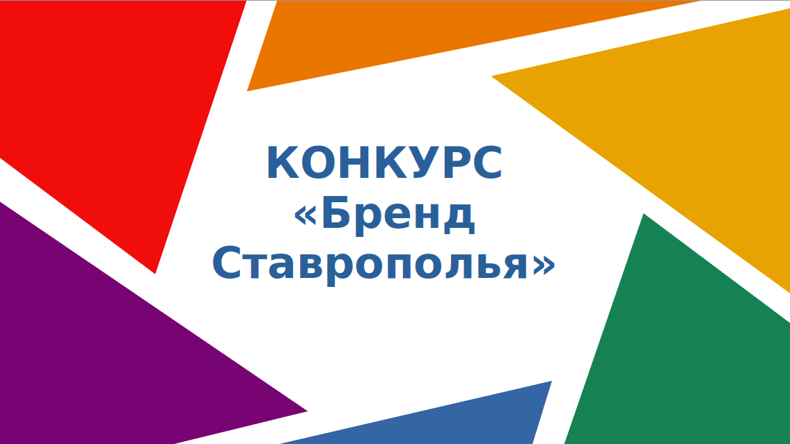 Стартовал приём заявок на XIII ежегодный конкурс «Бренд Ставрополья» !!!.