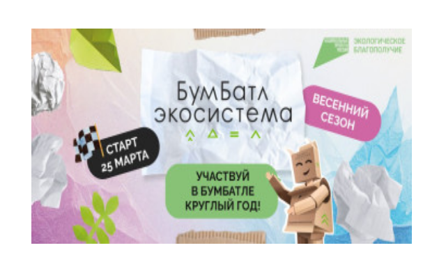 Всероссийская акция по сбору макулатуры «БумБатл» в целях продвижения мер национального проекта «Экологическое благополучие».