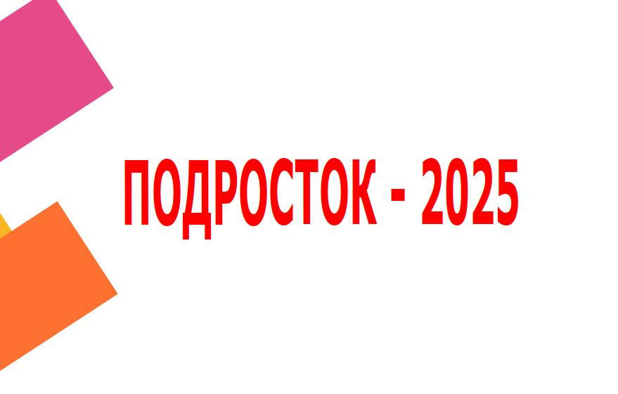 1 июня стартовала профилактическая операция «Подросток - 2025».