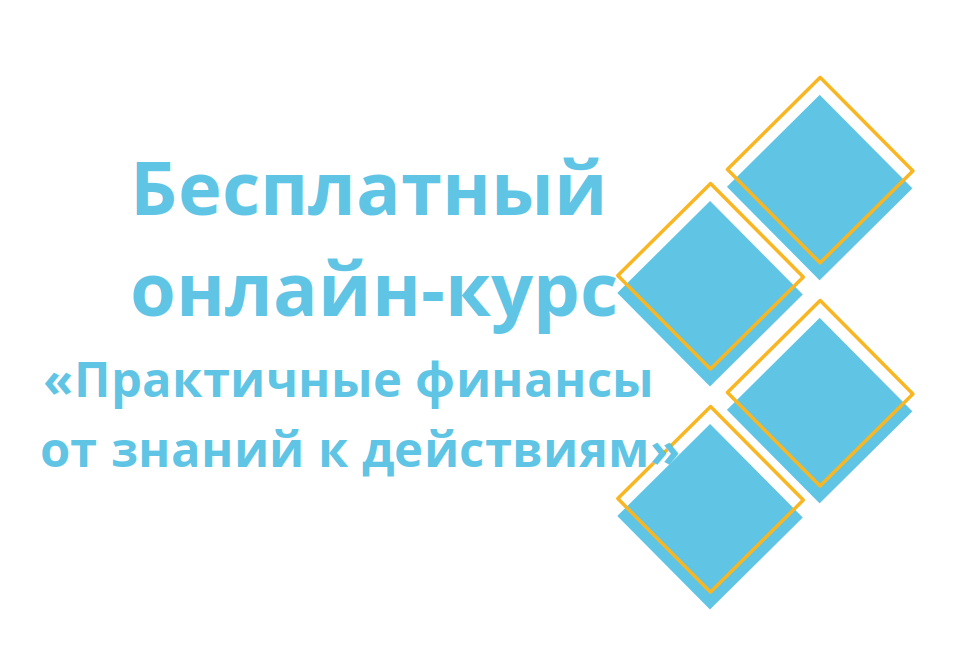 Банк России представляет бесплатный онлайн-курс «Практичные финансы: от знаний к действиям».
