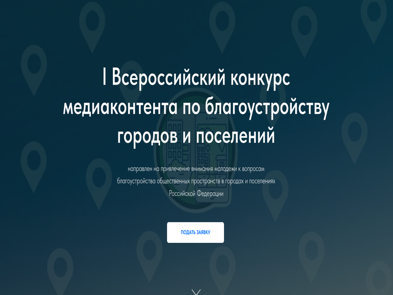 В России проводится I Всероссийский конкурс медиаконтента о благоустройстве городов и поселений.