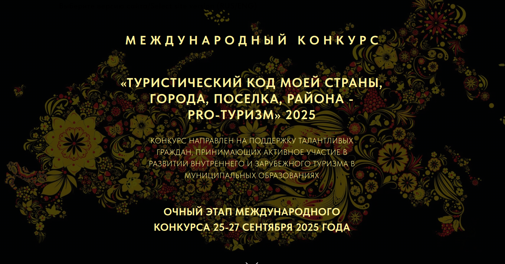 Объявлен старт IV Международного конкурса &quot;Туристический код моей страны. Город, посёлок, район – PRO-туризм&quot;.