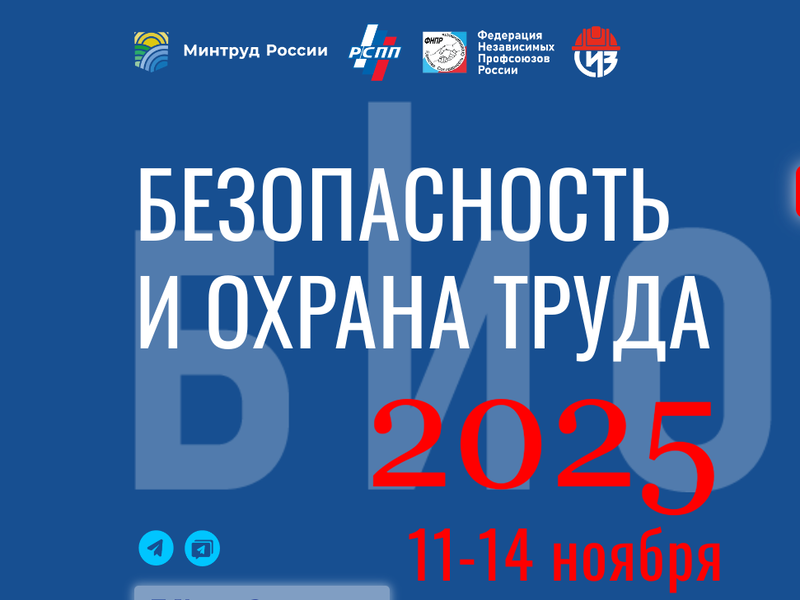 Открыта регистрация на 29-ю международную специализированную выставку-форум «Безопасность и охрана труда 2025».