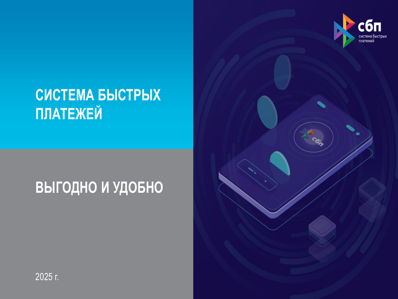 Памятка от Банка России: Система быстрых платежей - выгодно и удобно.
