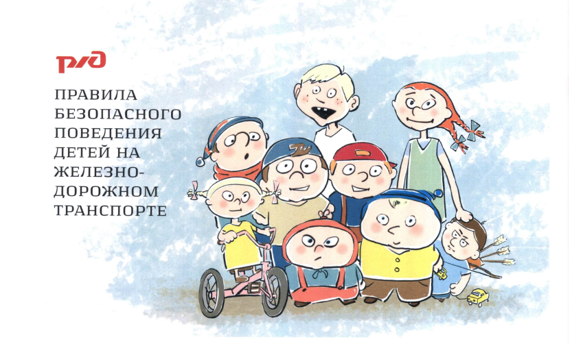 Правила безопасного поведения детей на железнодорожном транспорте.