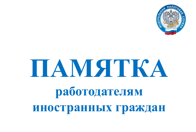 Инструкция по оформлению иностранных граждан для работы в РФ.