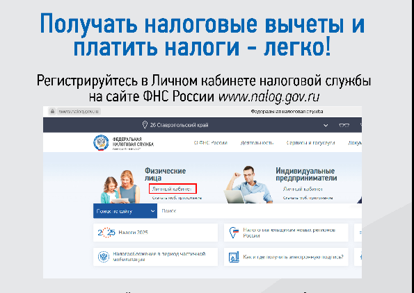 Получать налоговые вычеты и платить налоги - легко!.
