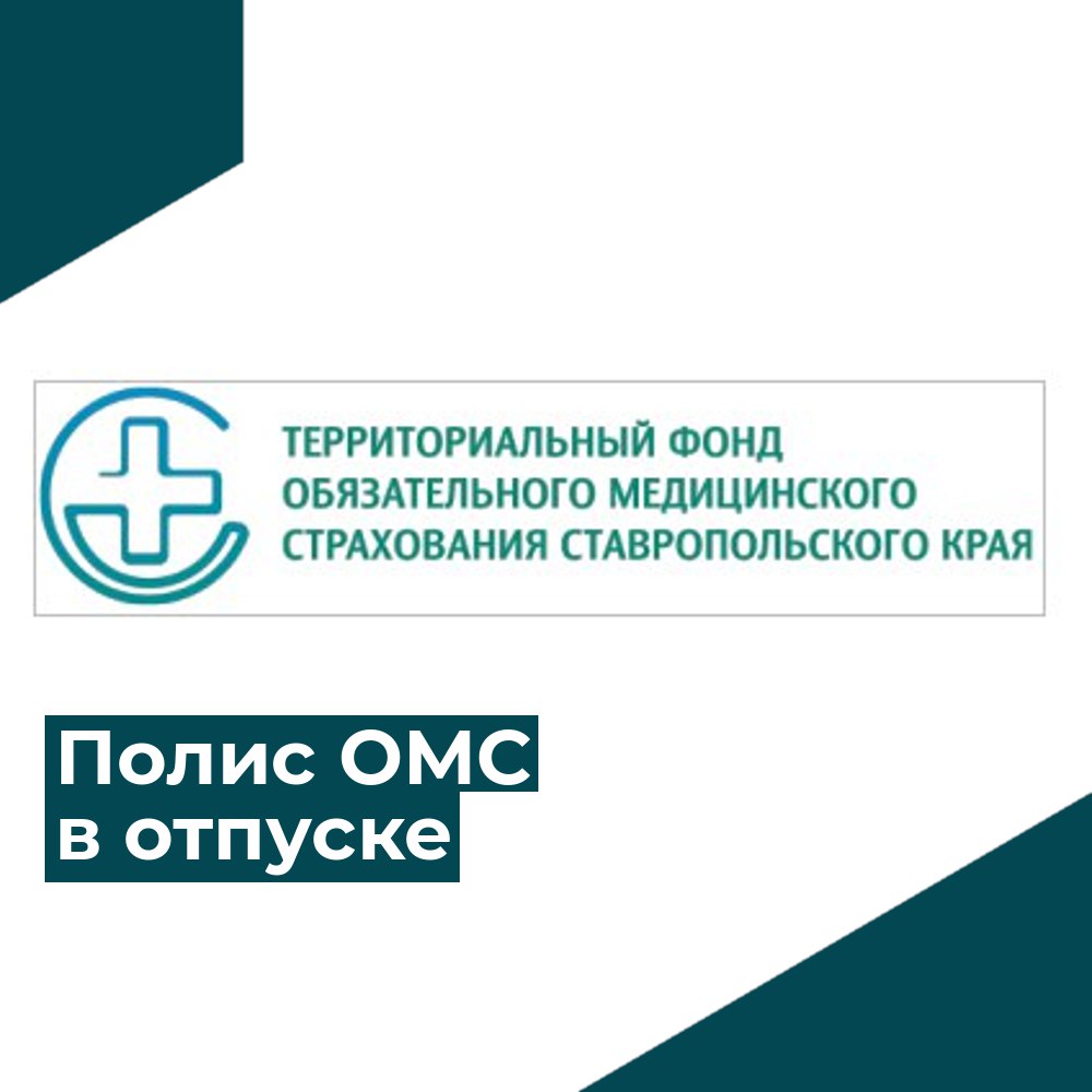 Полис ОМС в отпуске: какие права имеет гражданин в другом регионе.