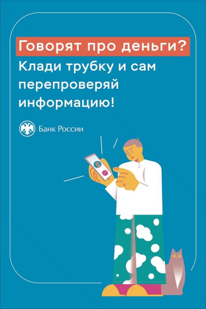 Поступают звонки и говорят о деньгах? Не поддавайтесь на уловки мошенников, проверяйте информацию!.