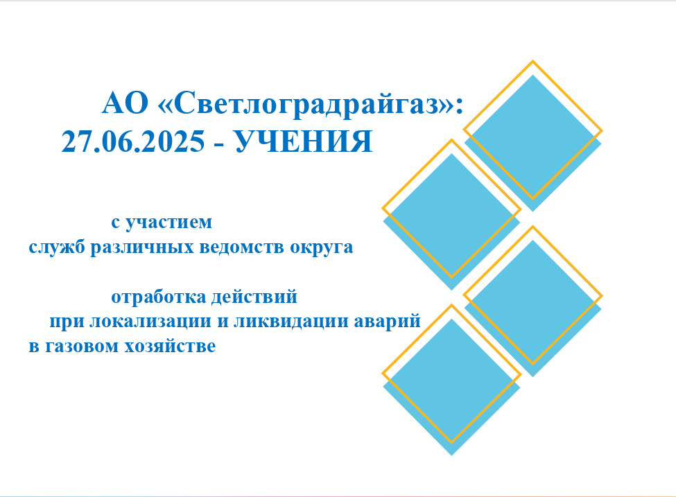 АО «Светлоградрайгаз» информирует о запланированных к проведению 27.06.2025 учениях.