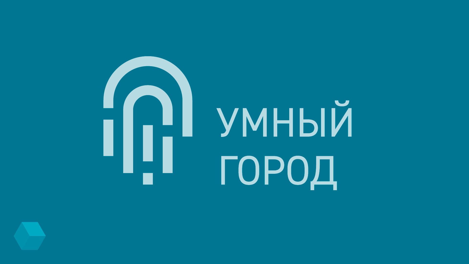 Делегаты от Ставрополья примут участие в Перми в ежегодном Всероссийском Форуме «Умный город – Строим вместе!».