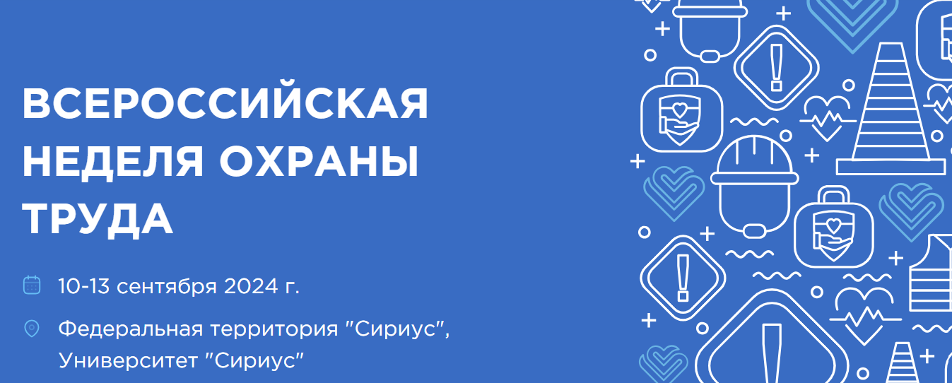 Всероссийская неделя охраны труда.