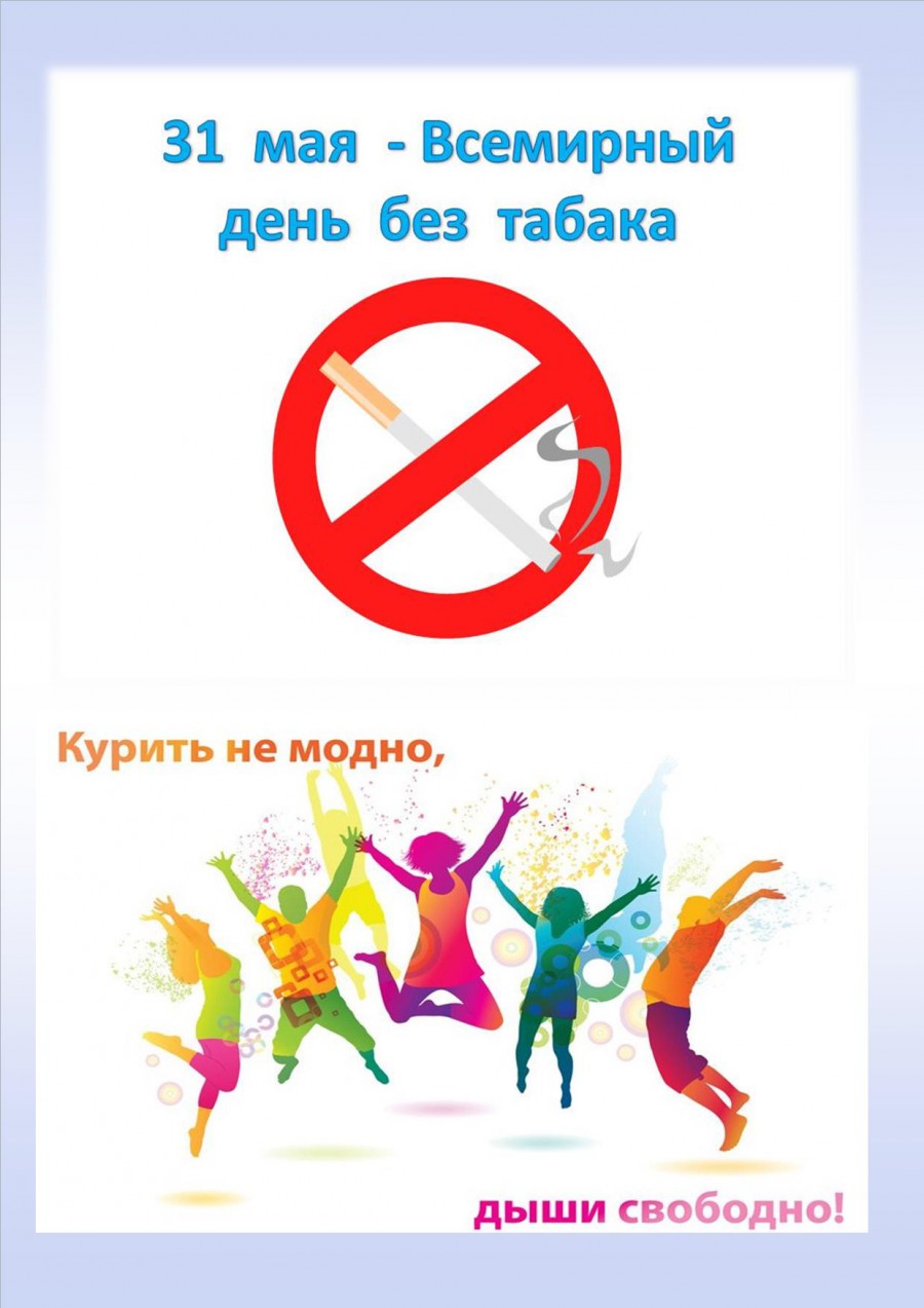 31 мая - Всемирный день без табака.