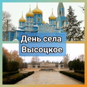 День села Высоцкое.