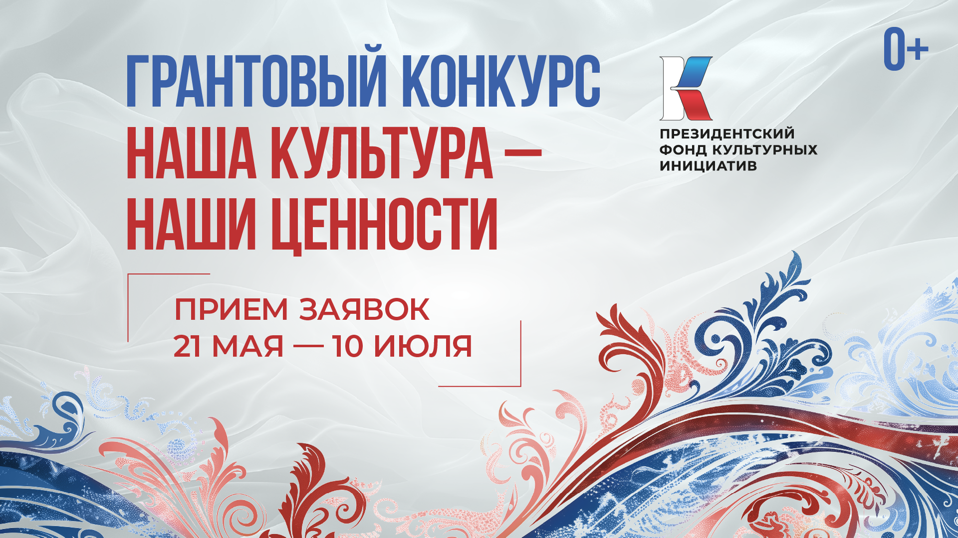 России проходит заявочная кампания на новый конкурс Президентского фонда культурных инициатив.