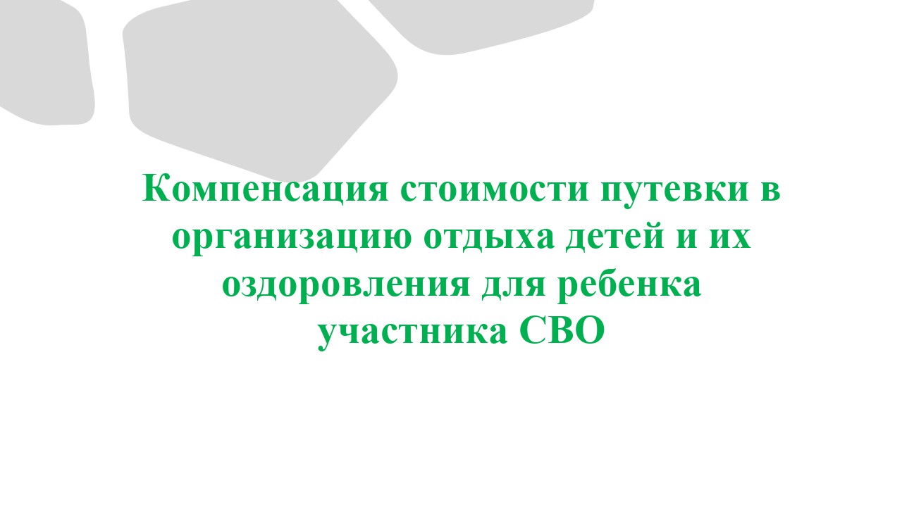 Компенсация стоимости (части стоимости) путевки в организацию отдыха детей и их оздоровления для ребенка участника специальной военной операции .