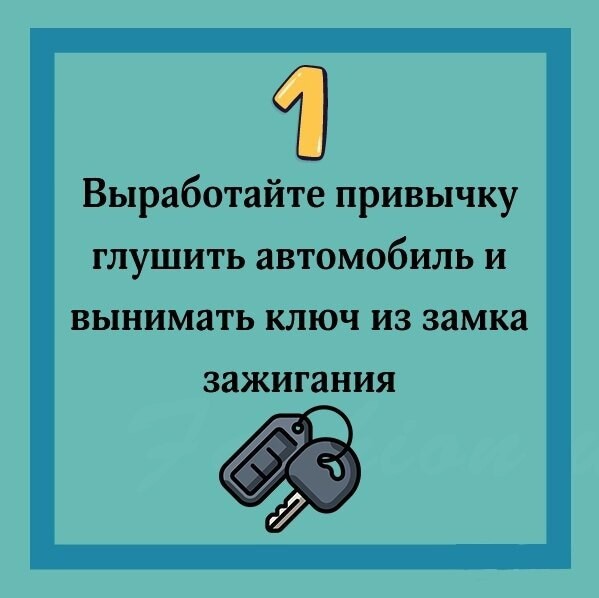 Чтобы обезопасить свой транспорт от краж и угонов, достаточно соблюдать несколько простых правил.