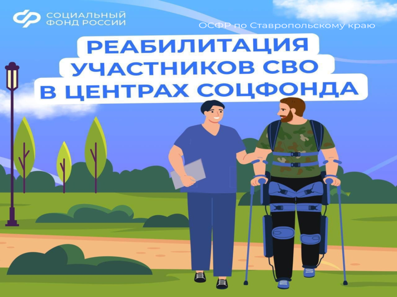 Медицинскую реабилитацию и санаторное лечение получают участники спецоперации в центрах реабилитации Соцфонда.