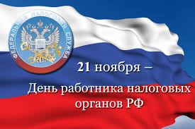 Уважаемые ветераны и работники налоговой службы! Поздравляем вас с профессиональным праздником!.