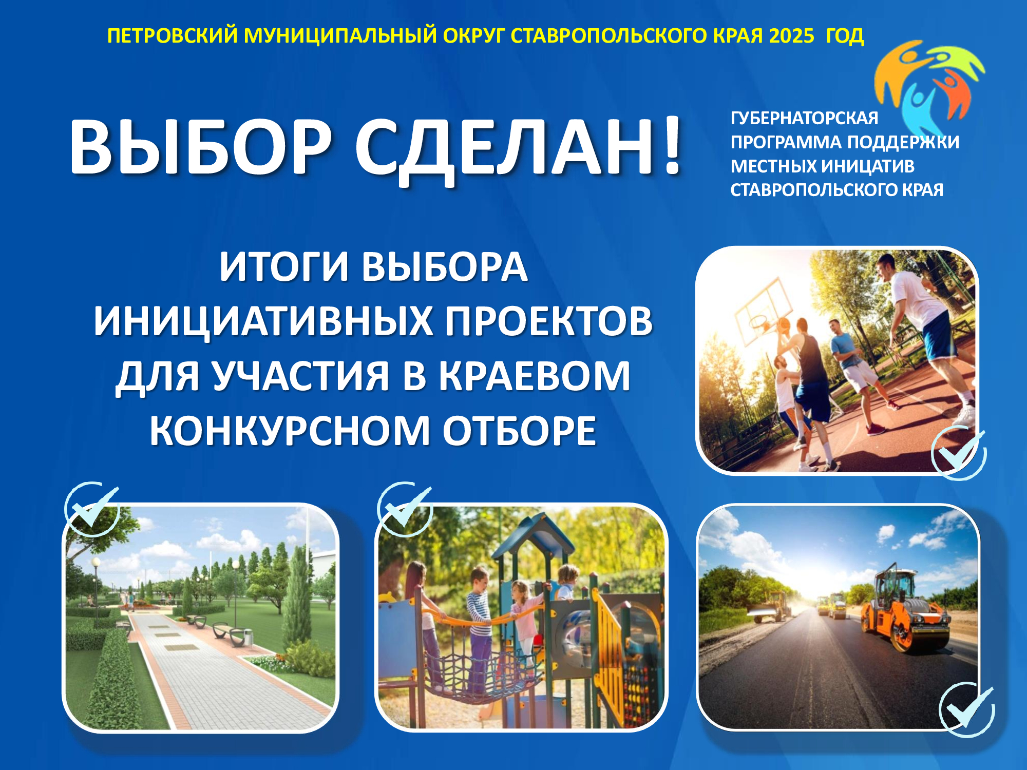 Итоги выбора инициативных проектов для участия в конкурсном отборе в целях получения финансовой поддержки.