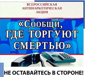 Сообщи, где торгуют смертью.