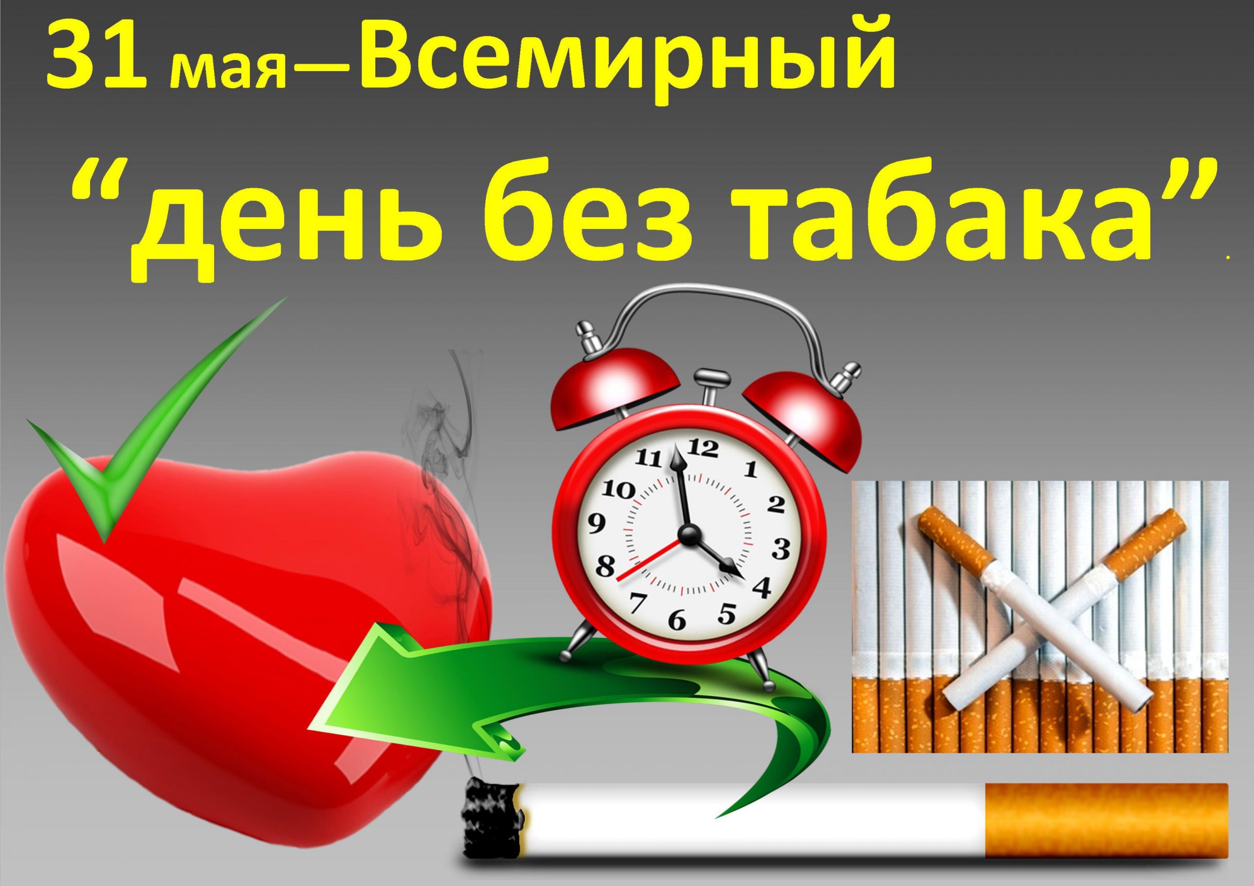 31 мая - Всемирный день без табака!.