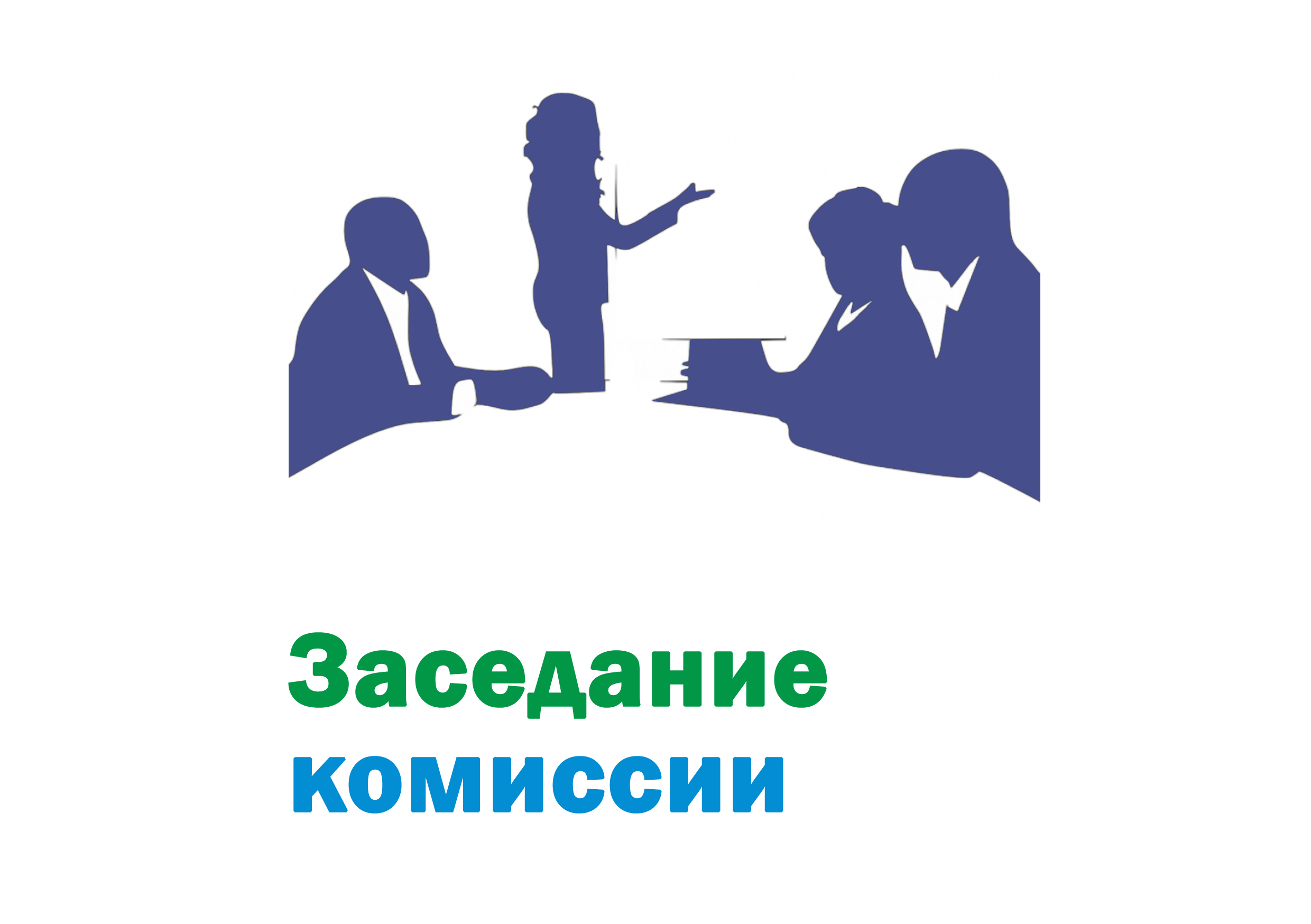 Состоялось заседание комиссии по соблюдению требований к служебному поведению муниципальных служащих.