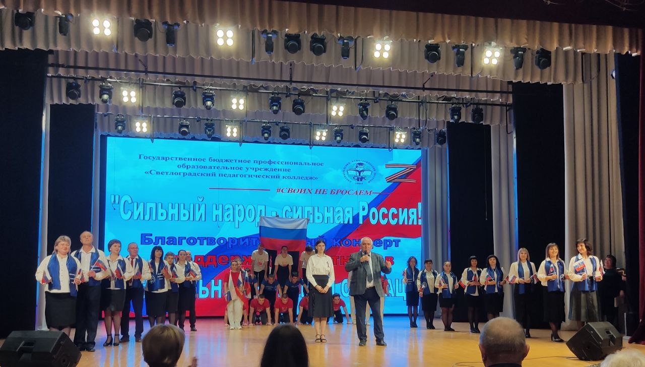 В Светлограде состоялся благотворительный концерт «Сильный народ – сильная Россия!».