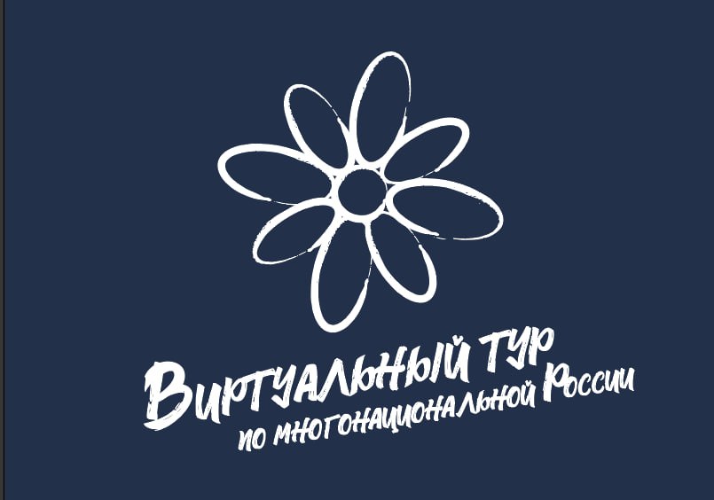 Стартует IV Всероссийский конкурс этнокультурных выставочных проектов «Виртуальный тур по многонациональной России».