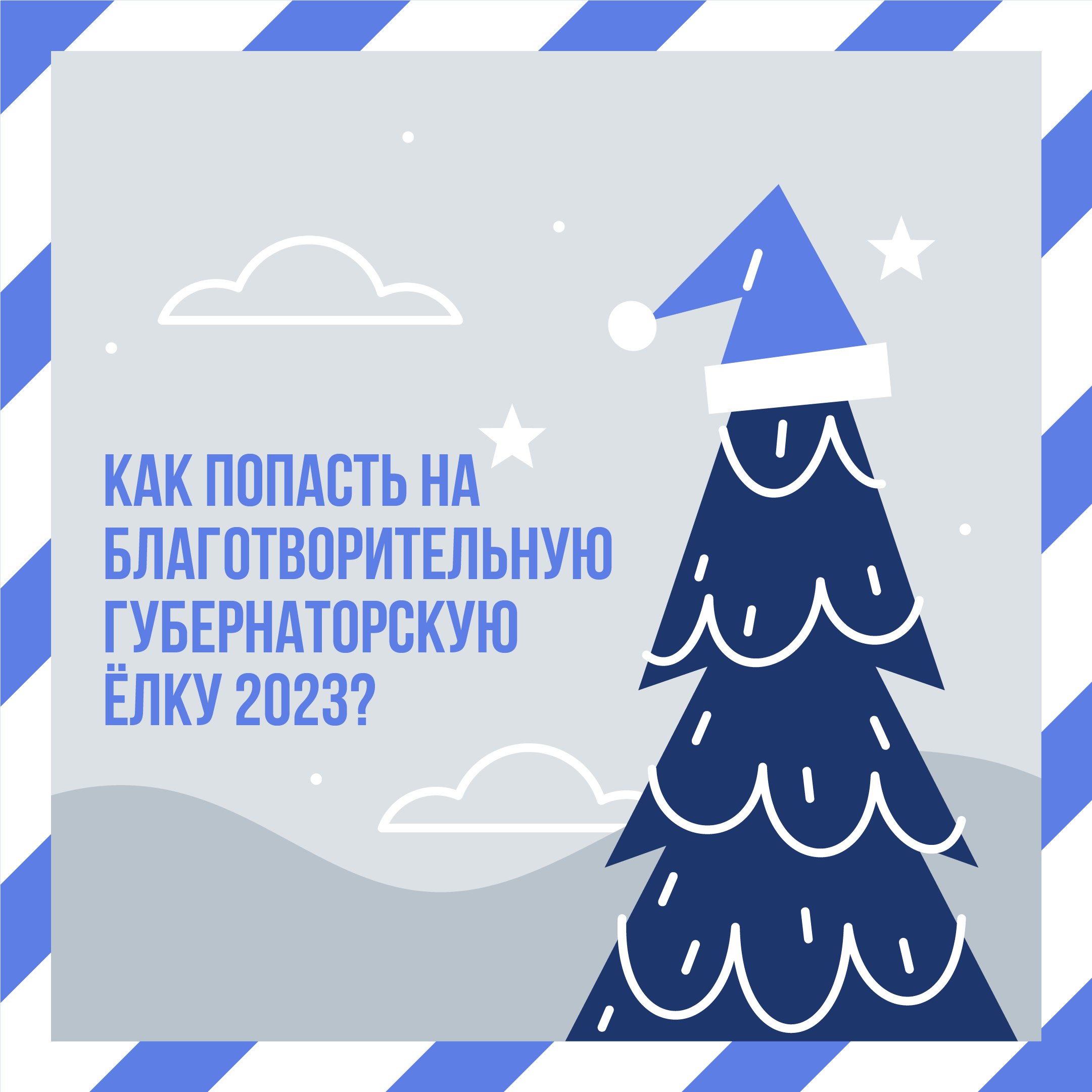 Как попасть на благотворительную краевую ёлку в Ставропольском крае?.