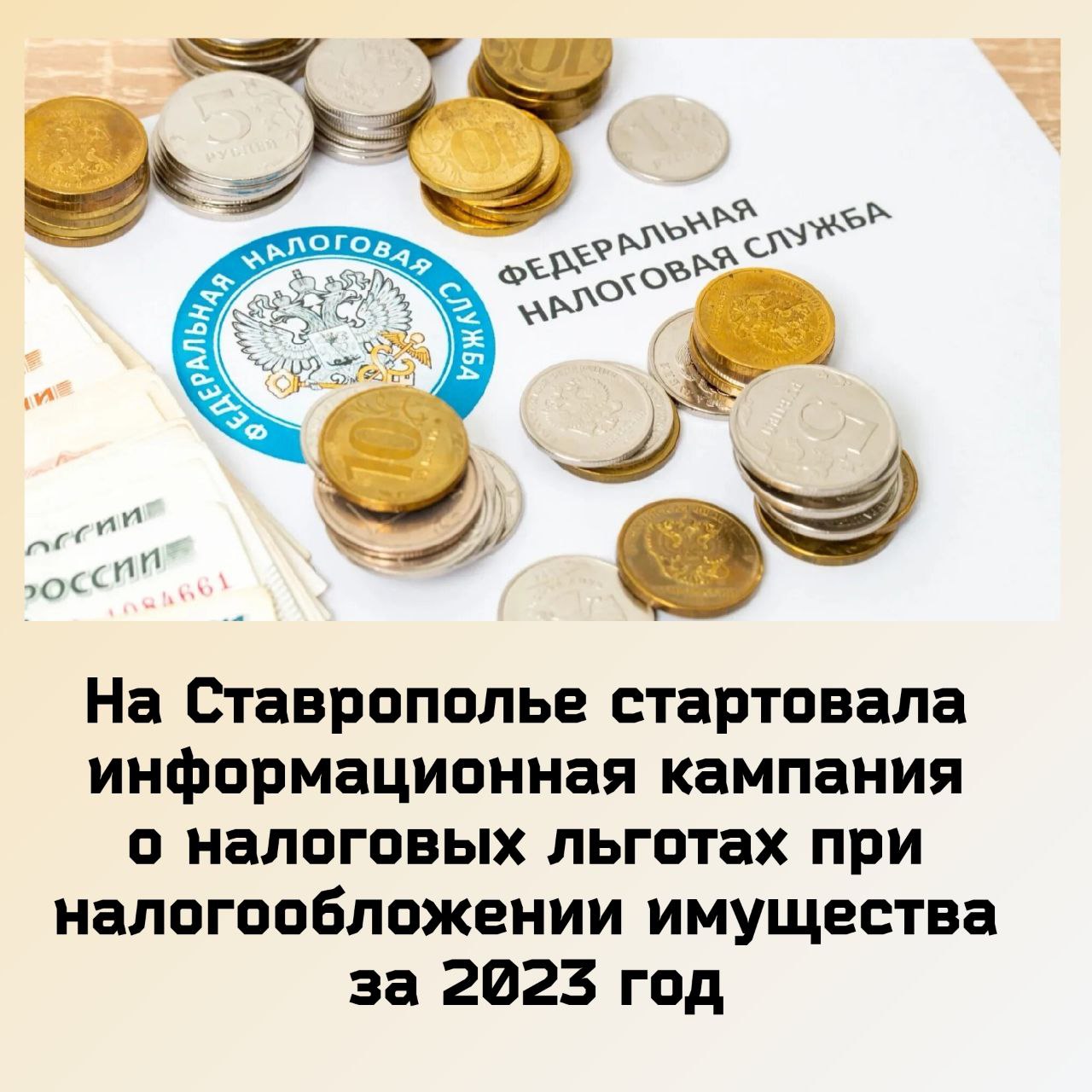 УФНС России по Ставропольскому краю проводит публичную информационную кампанию по информированию о налоговых льготах при налогообложении имущества.