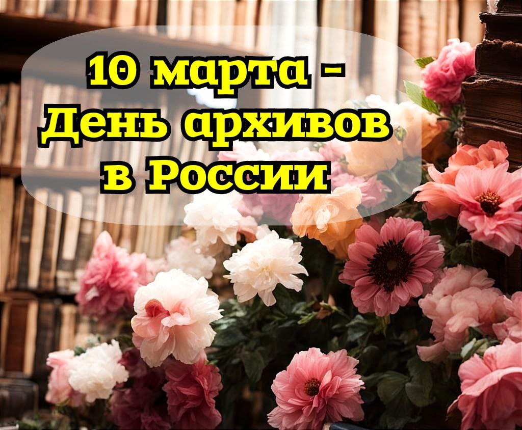 10 марта - День архивов.