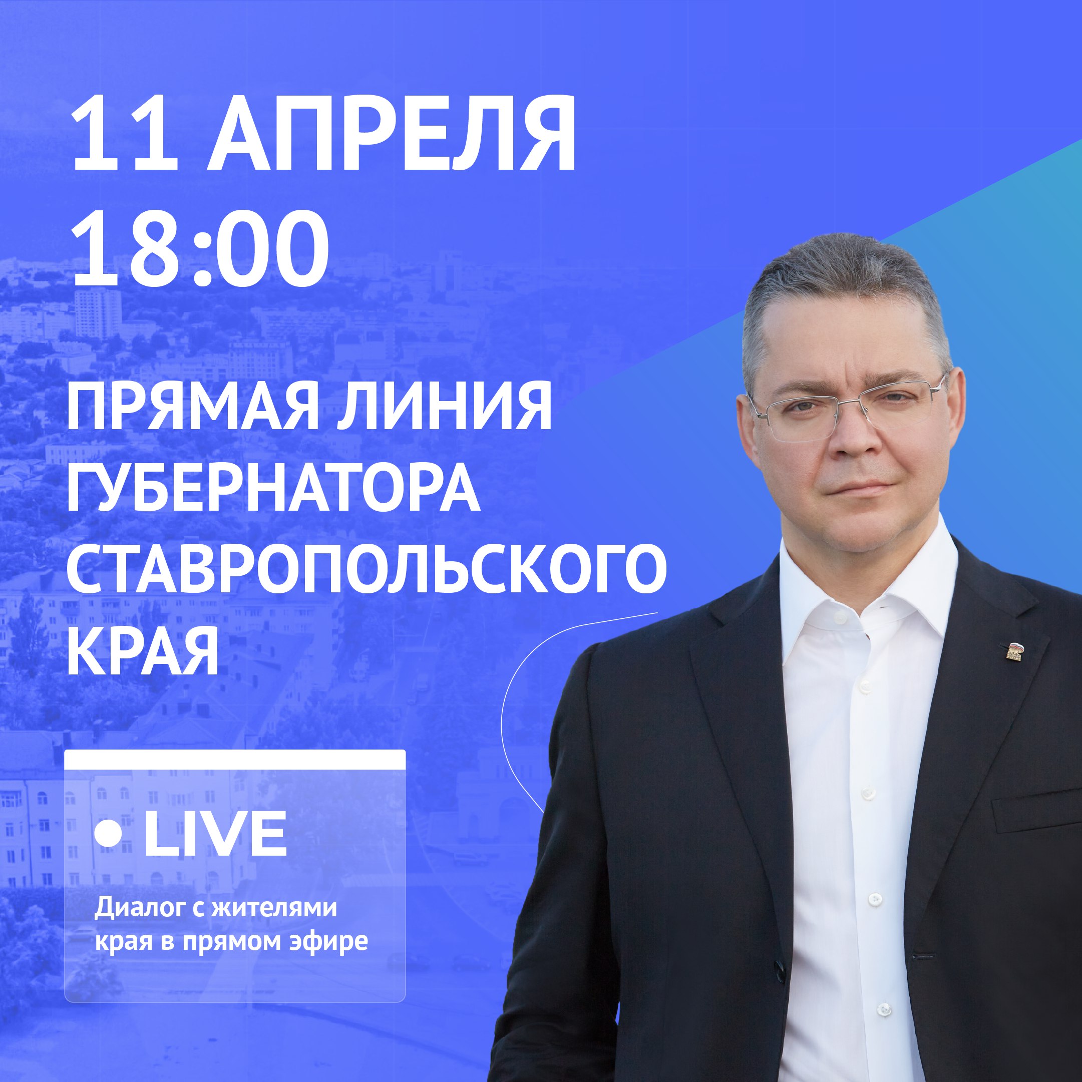 Прямая линия губернатора Владимира Владимирова состоится 11 апреля.