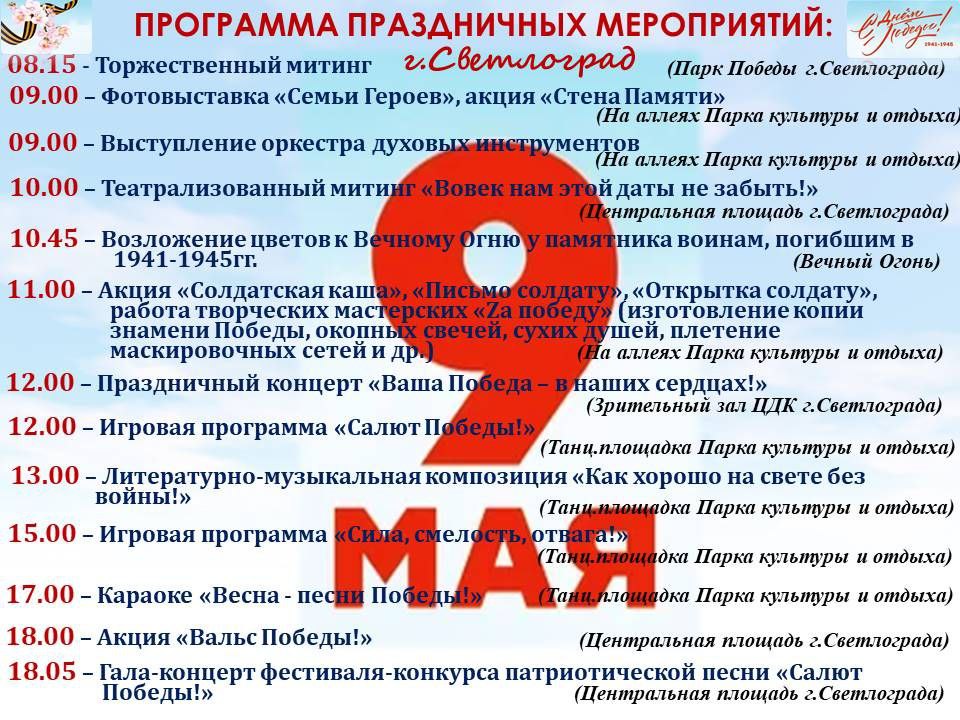 Программа праздничных мероприятий в городе Светлограде на 9 мая.