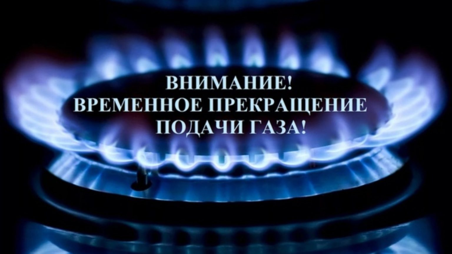 АО «Светлоградрайгаз» запланировано проведение работ по техническому обслуживанию газового оборудования.