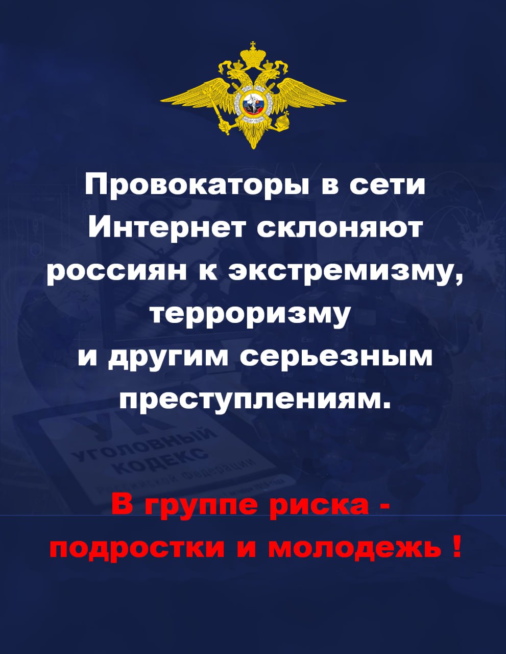 В социальных сетях и мессенджерах провокаторы могут склонять россиян к террористической деятельности и другим серьезным преступлениям.