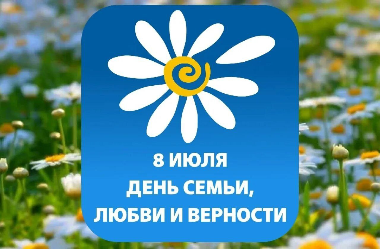 Глава Петровского округа Н.В.Конкина: &quot;8 июля - День семьи, любви и верности&quot;.