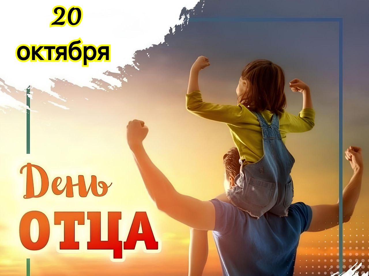 Глава Петровского округа Н.В.Конкина: &quot;20 октября - День отца в России&quot;.