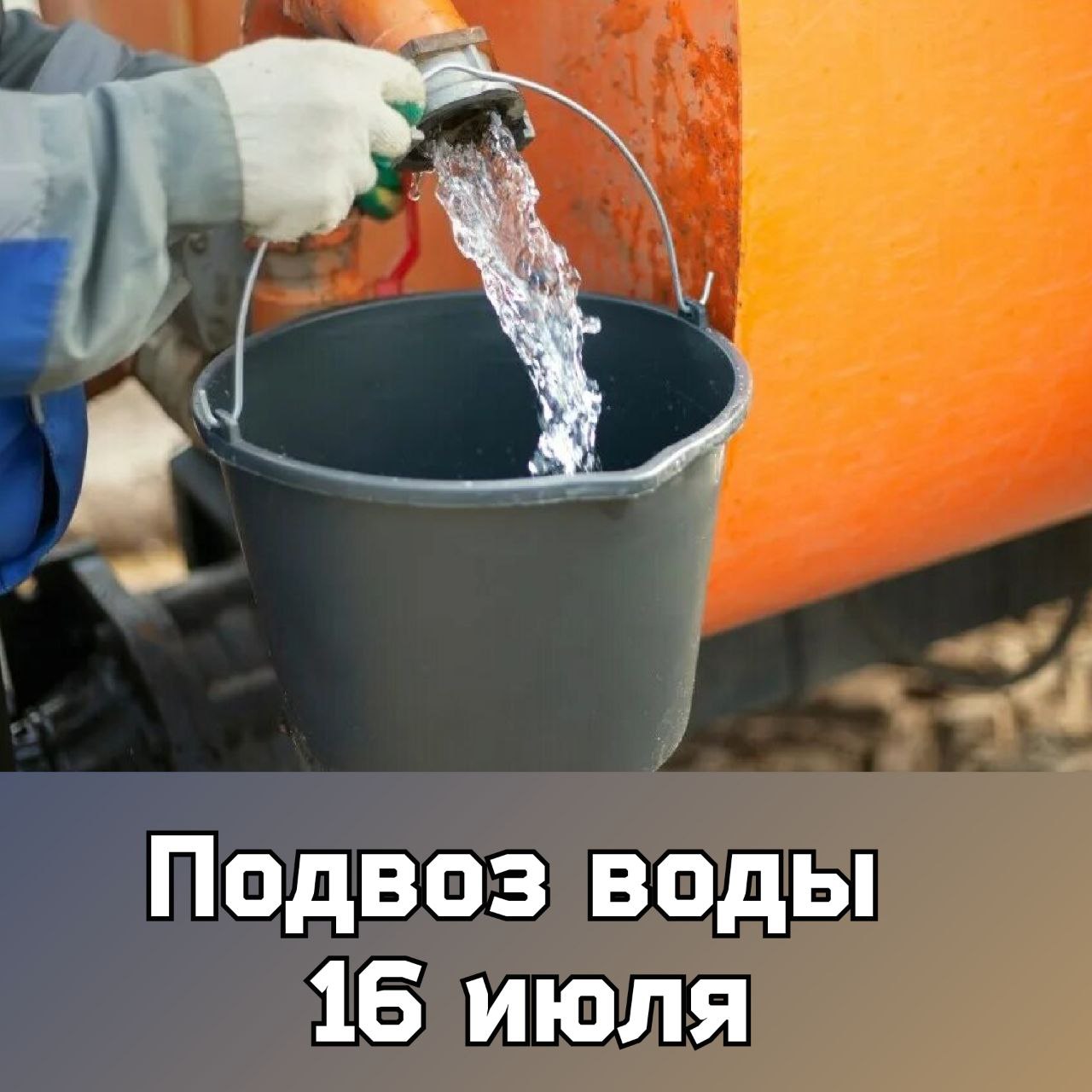 О подвозе воды 16 июля 2024 года.