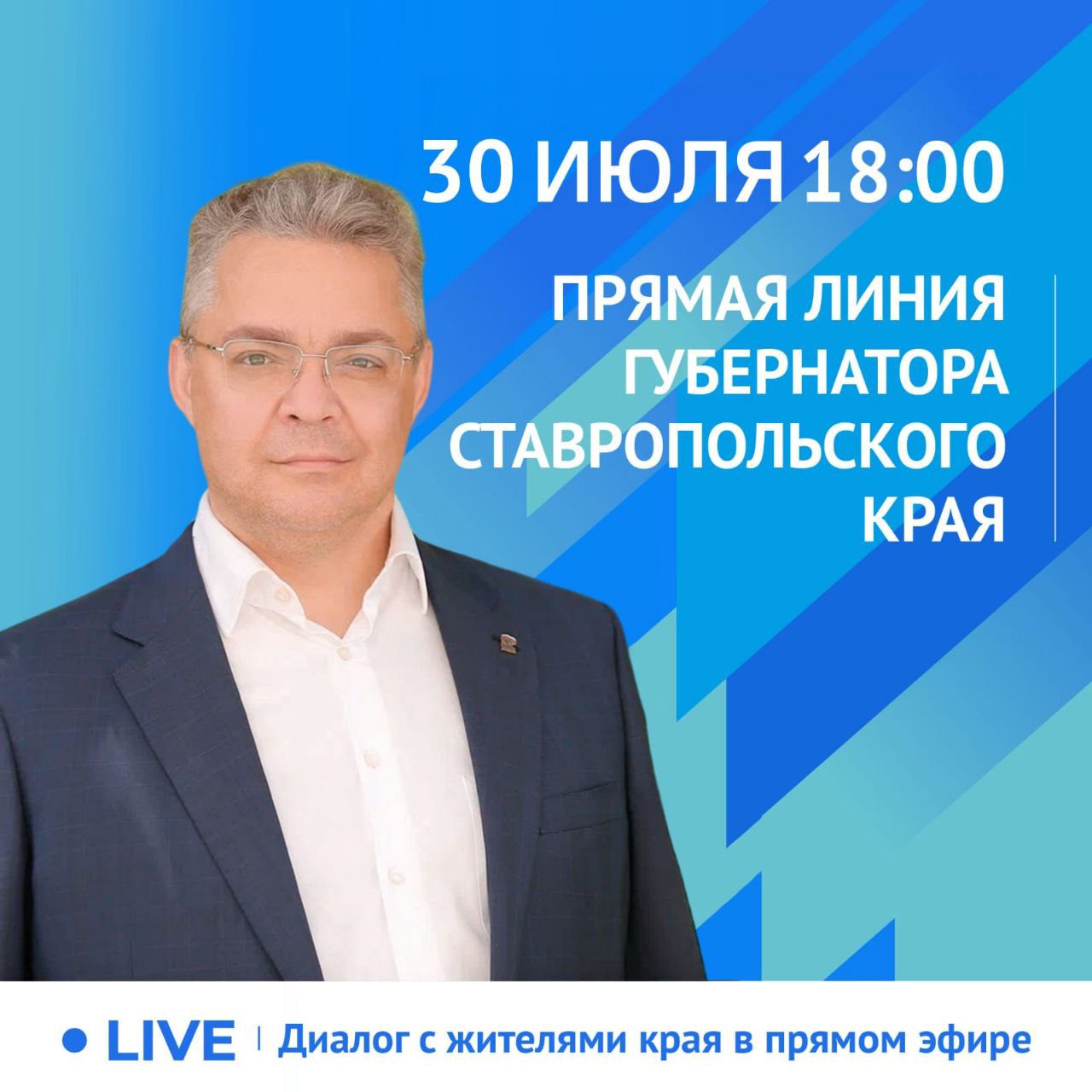 Прямая линия Губернатора Ставропольского края В.В.Владимирова - 30 июля 2024 года.