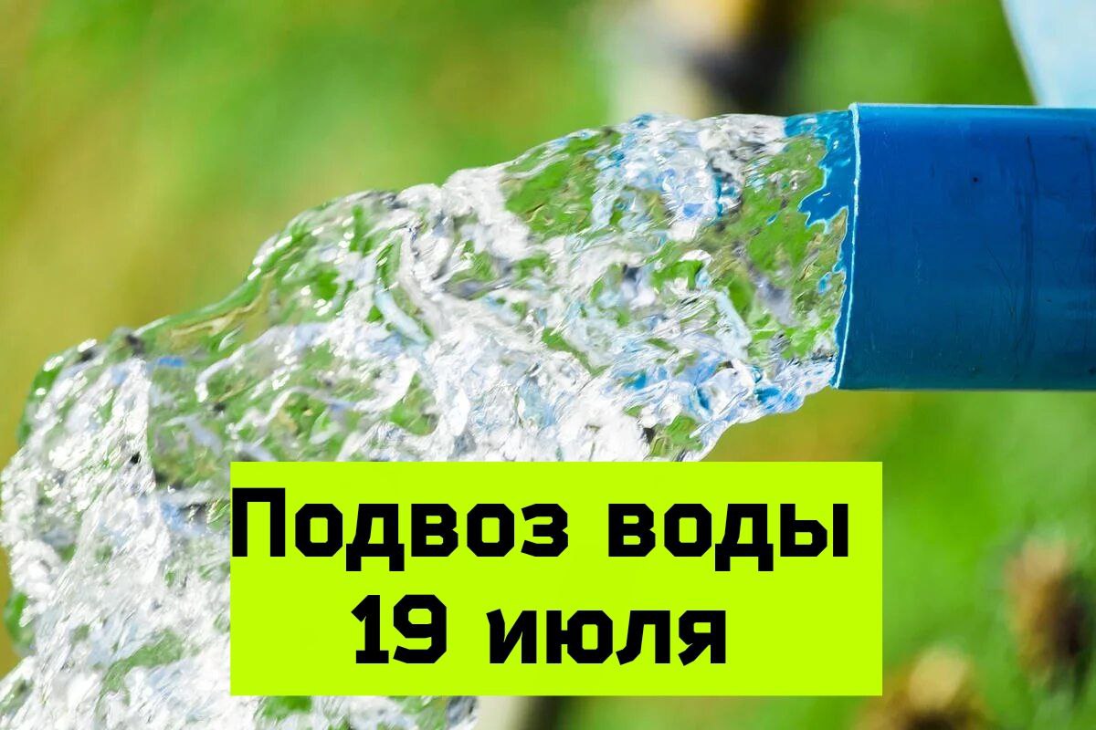 Глава Петровского муниципального округа Н.В.Конкина: &quot;Подвоз воды для населения будет осуществлен 19 июля&quot;.