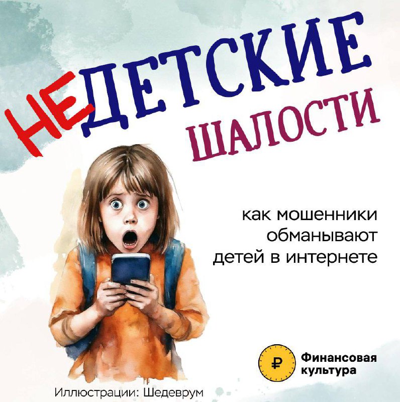 Наши дети, сами того не подозревая, могут стать жертвами обмана в интернете.