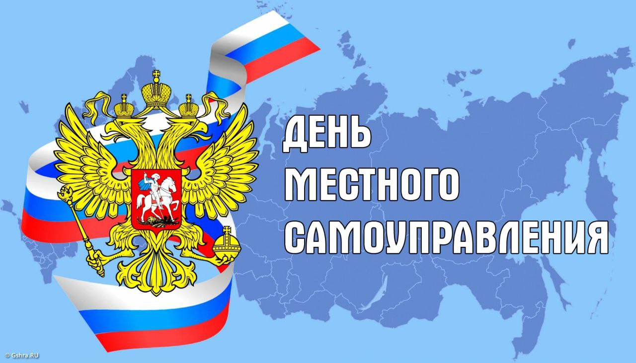 21 апреля - День местного самоуправления.